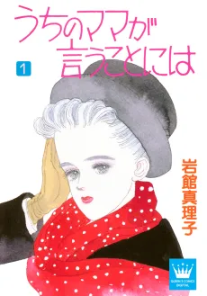 Uchi no Mama ga Iukoto niwa cover