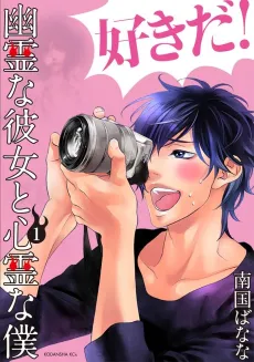 Yuurei na Kanojo to Shinrei na Boku cover