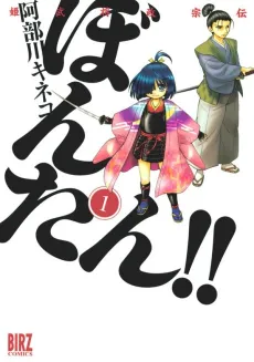 Himebusho Masamune Den Bontan!! cover