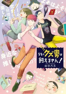 Uchi de Kuzu Otoko wa Kaemasen! cover