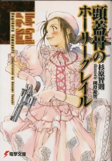 Zugaikotsu no Holy Grail cover