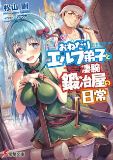Onedari Elf Deshi to Sugoude Kajiya no Nichijou cover