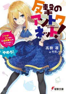 Hangeki no Antoinette! cover