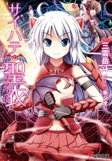 Saihate no Shroud cover