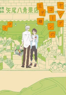 Young Corn no Ouji-sama cover