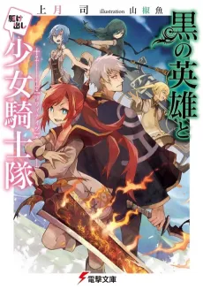 Kuro no Eiyuu to Kakedashi Shoujo Kishitai cover