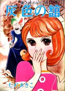 Haiiro no Yakata cover