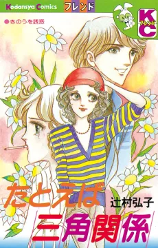 Tatoeba Sankaku Kankei cover