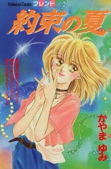 Yakusoku no Natsu cover