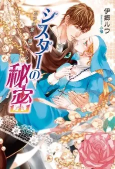 Sister no Himitsu: Ouji no Ai ni Yuragu Kokoro cover