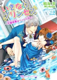 Ikinari Princess: Hanayome Shuugyou wa Bed no Naka de cover