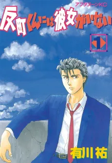 Sorimachi-kun ni wa Kanojo ga Inai cover