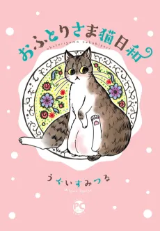 Futori-sama Nekobiyori cover