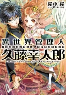 Isekai Kanrinin Kudou Koutarou cover