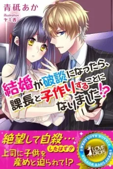 Kekkon ga Hadan ni Nattara, Kachou to Kozukuri suru Koto ni Narimashita!? cover