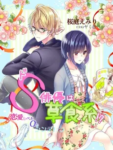 Do S Haiyuu wa Soushokukei!? Renai Level 0 no Cinderella cover
