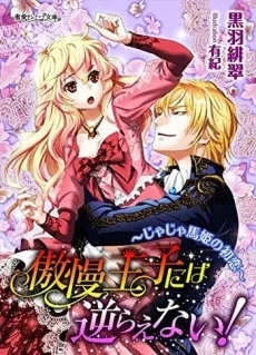 Gouman Ouji ni wa Sakaraenai! Jajauma-hime no Hatsukoi cover