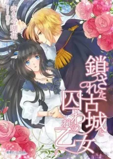Tozasareta Kojou to Toraware no Otome cover