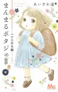 Manmaru Potager II: Hana Shougakusei-hen cover