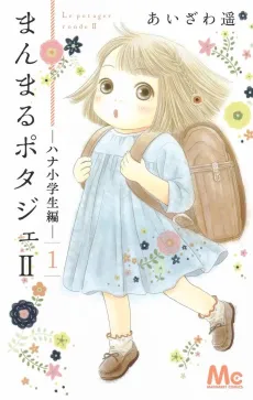 Manmaru Potager II: Hana Shougakusei-hen cover