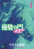 Yuushun no Mon: GP cover