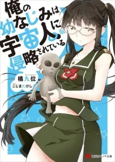 Ore no Osananajimi wa Uchuujin ni Shinryaku Sareteiru cover