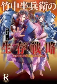 Takenaka Hanbee no Seizon Senryaku: Sengoku no Yo wo Ayatsuru "Chashitsu" no Naka no Eiyuu-tachi cover