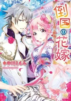 Toukoku no Hanayome: Koushu-sama wa Saikyou no Fiancée!? cover
