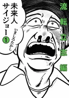Miraijin Saijou cover