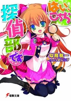 Hai, Kochira Tantei-bu desu cover