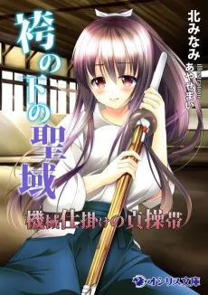Hakama no Shita no Seiiki: Kikaijikake no Teisoutai cover