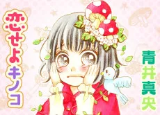 Koiseyo Kinoko cover