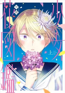 Shoujo Hana Zukan cover