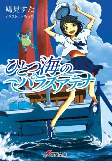 Hitotsu Umi no Pallas Athena cover