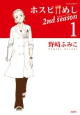 Hospi Meshi 2nd Season cover
