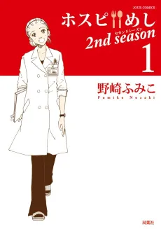 Hospi Meshi 2nd Season cover