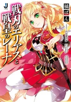 Senjin no Elias to Senkou no Lena cover