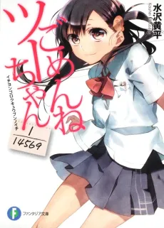 Gomen ne Tsu-chan: 1/14569 cover