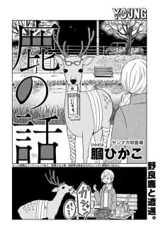 Shika no Hanashi cover