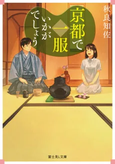 Kyoto de Ippuku Ikaga Deshou cover
