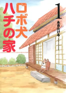Robo Inu Hachi no Ie cover