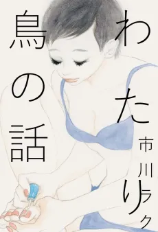 Wataridori no Hanashi cover
