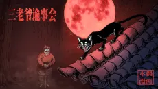 Sanlaoye Guishihui cover