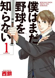 Boku wa Mada Yakyuu wo Shiranai cover