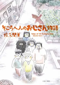 Sokora Hen no Oji-san Monogatari cover