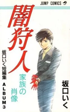 Yami Kariudo: Kazoku no Shouzou cover