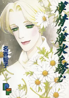 Hakujou ga Hakuhyou wo Fumu cover