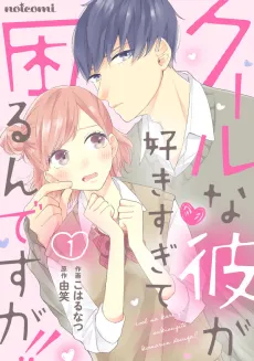 Cool na Kare ga Suki sugite Komarundesu ga!! cover