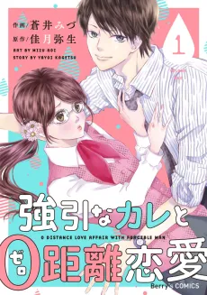 Gouin na Kare to 0 Kyori Renai cover