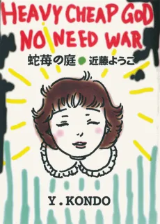 Hebiichigo no Niwa cover